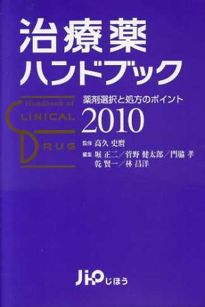 治療薬ハンドブック2010