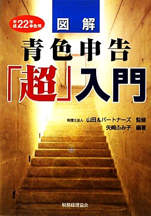 図解 青色申告「超」入門平成22年申告用