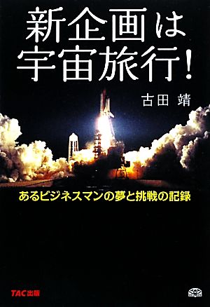 新企画は宇宙旅行！ あるビジネスマンの夢と挑戦の記録