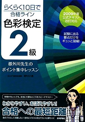 らくらく10日で合格ライン 色彩検定2級 都外川先生のポイント集中レッスン