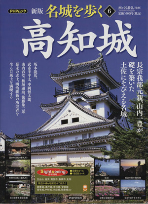 名城を歩く 高知城 新版(6) 長宗我部元親、山内一豊が礎を築いた土佐にそびえる名城 PHPムック