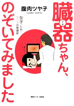 臓器ちゃん、のぞいてみました 女子のためのカラダ点検講座