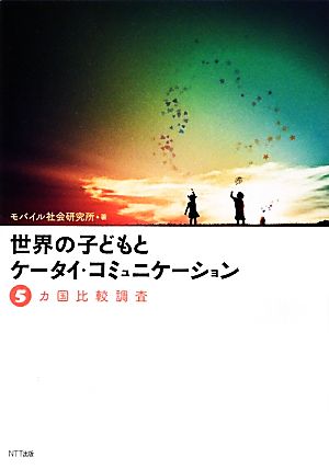 世界の子どもとケータイ・コミュニケーション 5カ国比較調査