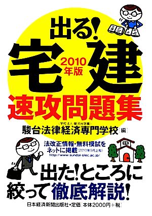 出る！宅建速攻問題集(2010年版)