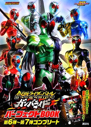 仮面ライダーバトル ガンバライド パーフェクトBOOK 第6弾～第7弾コンプリート DATA CARDDASS