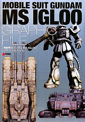 機動戦士ガンダム MS IGLOO グラフィックファイルDengeki hobby books