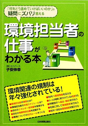 環境担当者の仕事がわかる本 「何をどう進めていけばいいのか」の疑問にズバリ答える