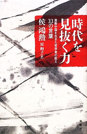 時代を見抜く力 激動中国を生きた哲学者の教え 33の言葉