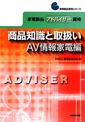 家電製品アドバイザー資格 商品知識と取扱い AV情報家電編 家電製品資格シリーズ