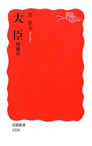 大臣 岩波新書