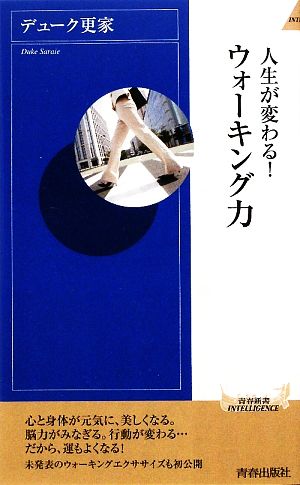 人生が変わる！ウォーキング力 青春新書PLAY BOOKS