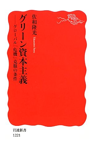 グリーン資本主義 グローバル「危機」克服の条件 岩波新書