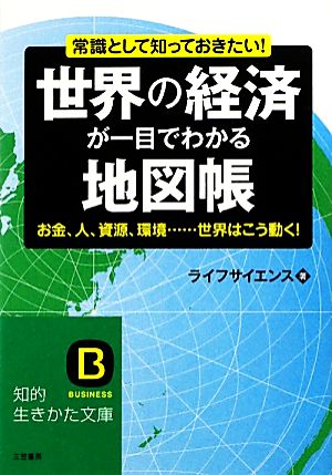 世界の経済が一目でわかる地図帳 知的生きかた文庫