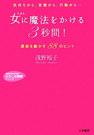 女に魔法をかける「3秒間」！ 知的生きかた文庫わたしの時間シリーズ