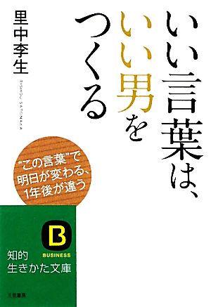 いい言葉は、いい男をつくる知的生きかた文庫