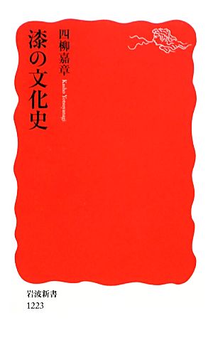 漆の文化史 岩波新書