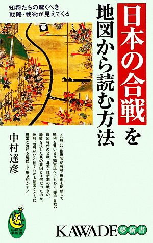 日本の合戦を地図から読む方法知将たちの驚くべき戦略・戦術が見えてくるKAWADE夢新書