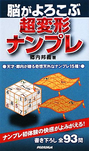 脳がよろこぶ超変形ナンプレ