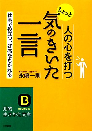 人の心を打つちょっと気のきいた「一言」 知的生きかた文庫