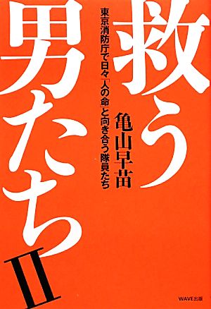 救う男たち(2) 東京消防庁で日々「人の命」と向き合う隊員たち