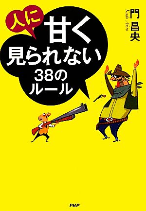 人に甘く見られない38のルール