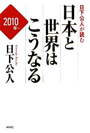 日下公人が読む日本と世界はこうなる