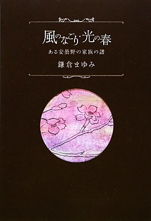 風のなごり・光の春 ある安曇野の家族の譜