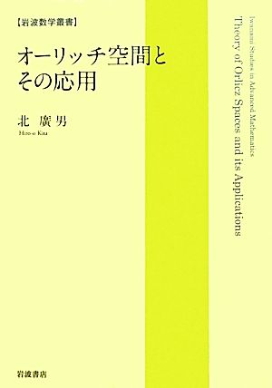 オーリッチ空間とその応用 岩波数学叢書