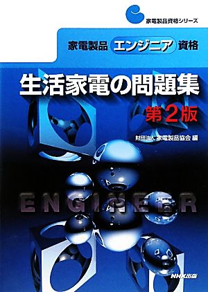 家電製品エンジニア資格 生活家電の問題集 家電製品資格シリーズ