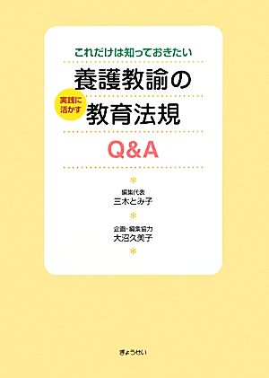 養護教諭の実践に活かす教育法規Q&A これだけは知っておきたい