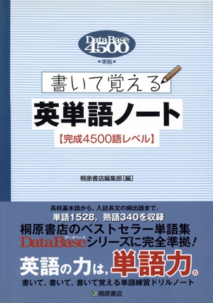 書いて覚える英単語ノート 完成4500語レベル DataBase4500準拠