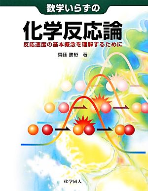 数学いらずの化学反応論 反応速度の基本概念を理解するために