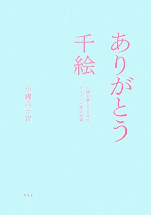 ありがとう千絵 小錦夫妻150キロダイエット愛の記録