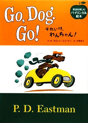 それいけ、わんちゃん Go,Dog.Go！ 英語を楽しむバイリンガル絵本