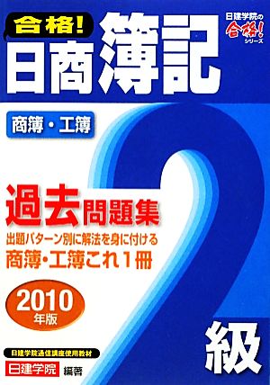 合格！日商簿記2級過去問題集(2010年版) 日建学院の合格！シリーズ