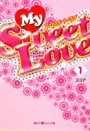 My Sweet Love(1)魔法のiらんど文庫