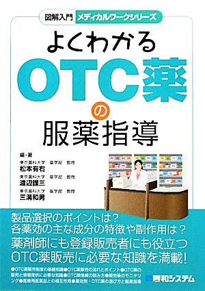 よくわかるOTC薬の服薬指導 図解入門 メディカルワークシリーズ