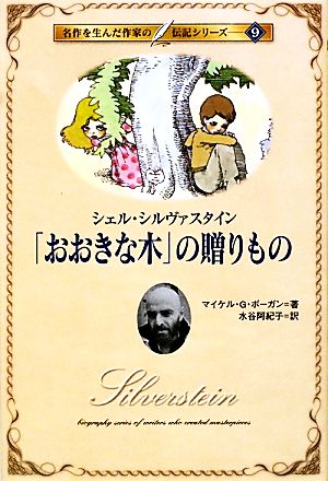 「おおきな木」の贈りもの シェル・シルヴァスタイン 名作を生んだ作家の伝記9