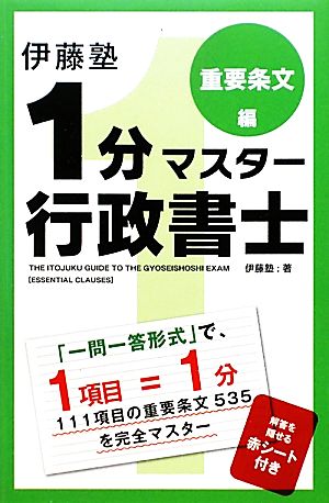 伊藤塾 1分マスター行政書士 重要条文編