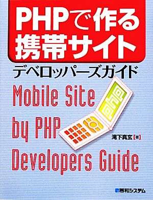 PHPで作る携帯サイトデベロッパーズガイド