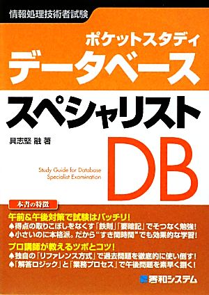 ポケットスタディ データベーススペシャリスト