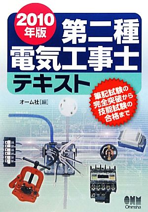 第二種電気工事士テキスト(2010年版)