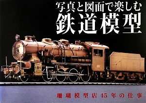 写真と図面で楽しむ鉄道模型 珊瑚模型店45年の仕事