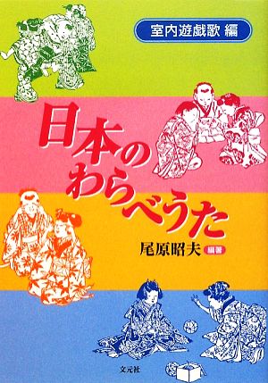 日本のわらべうた 室内遊戯歌編