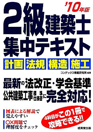 2級建築士集中テキスト('10年版)