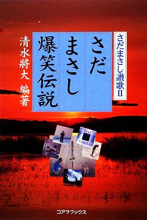 さだまさし爆笑伝説(2) さだまさし讃歌