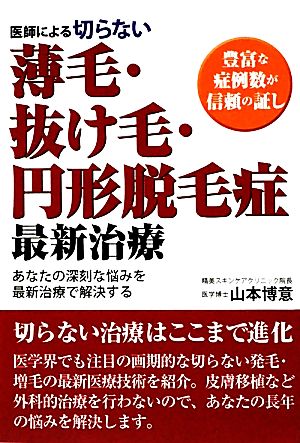 医師による切らない薄毛・抜け毛・円形脱毛症最新治療 豊富な症例数が信頼の証し