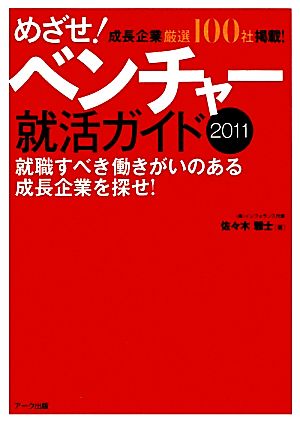 めざせ！ベンチャー就活ガイド(2011)