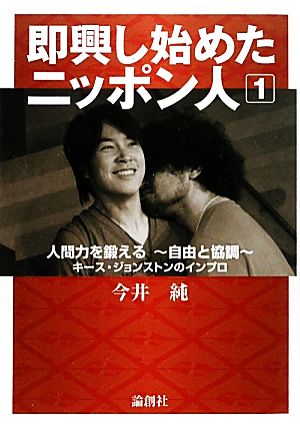 即興し始めたニッポン人(1)キース・ジョンストンのインプロ-人間力を鍛える―自由と協調