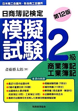 日商簿記検定模擬試験 2級商業簿記・工業簿記